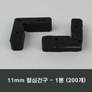 11mm 철심건구 1봉 200개 방충망 가네고/샤시/샷시