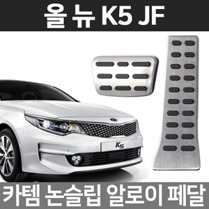 카템 올뉴K5 알로이페달 스포츠 튜닝용품