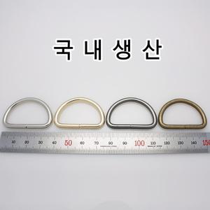 DR001 국산 가방 디링 D링 D고리 고리 부자재 메탈 금속버클 부속