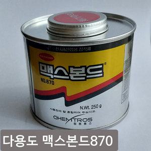공업용 본드 구두연구 신발수선용품,관리용품 맥스본드870번 접착제 고무 가죽 합성피혁 구두굽 다용도용