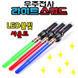 5000 우주 전사 라이트 스워드 광선검 전자검 LED 사운드 불빛 반짝 블루 그린 레드 세가지 색상 랜덤