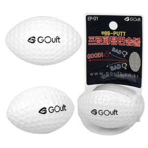 [고프트] EGG-PUTT 프로퍼팅연습볼 골프연습 골프퍼팅 퍼팅연습 골프레슨 골프선물 골프초보 스윙연습 ...