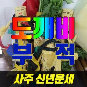 [강남구] 도깨비신장을 부리는 수미원법사님의 황금수제 종합맞춤부적/사주/신년운세/재물/궁합