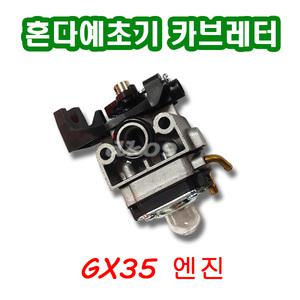 혼다예초기 카브레타 GX35 예취기 캬브레터 기화기 예초기부품 카브레다