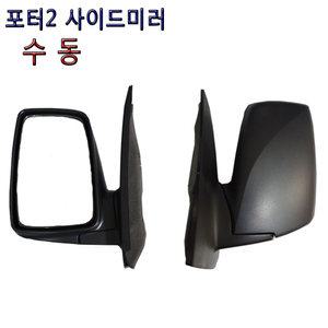 포터2사이드미러수동/백미러수동/빽미러/사이드미러/