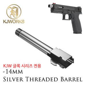 KJW Glock Series Outer Barrel -14mm/글록 아웃바렐