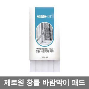 제로원 창틀 바람막이 패드 Z1-301 끼우는 문풍지
