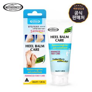 [마더네스트] 힐밤케어 50ml 2개입 풋케어 발각질 보습크림 튜브타입
