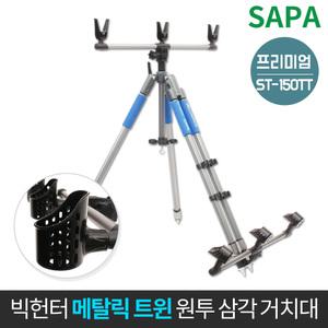 싸파 빅헌터 메탈릭 원투 트윈 삼각거치대 150 바다낚시/트윈의 안정성을 경험해 보세요