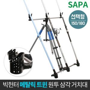 싸파 빅헌터 메탈릭 원투 트윈 삼각거치대 선택 바다낚시/트윈의 안정성을 경험해 보세요