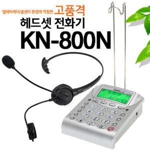 KN-800N 사무용 헤드셋전화기(헤드셋포함)/콜센터전용