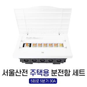 서울산전 주택용 매입형 분전반 분전함 5회로 30kW 30A 세트 전기 차단기 완전조립