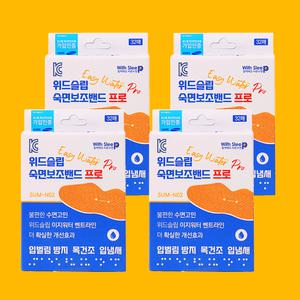위드슬립 숙면보조밴드 프로 입벌림방지테이프 구강호흡 입마름 방지 수면입테이프 코골이밴드 2+2/3+3