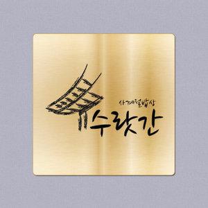 플랫형 금속간판(골드/황동)-중 300X300mm/현판 문패 명패 명판 팻말 스티커타입
