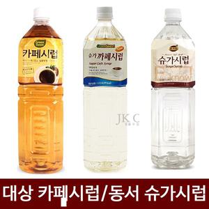 대상 카페시럽/ 뉴 슈가시럽/동서 리치스