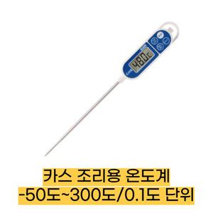 카스 탐침온도계 WPT-1/-50~300도 0.1도 생활방수