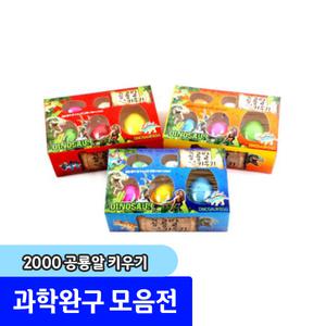 팬시 완구류 / 2000 공룡알 키우기