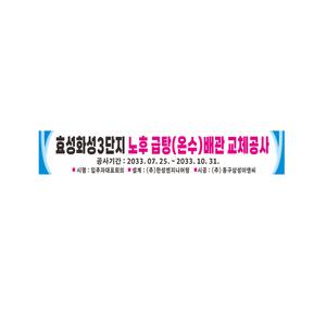 공사안내 산업안전 현수막 제작 8-2-334