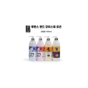 루벤스대용량 핸드크림 퍼퓸바디로션1000ml 핸드로션
