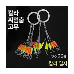 999피싱 칼라 고탄성 찌멈춤고무 유동찌고무 찌스토퍼