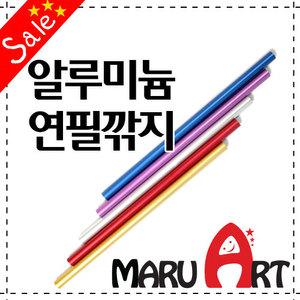 알루미늄 연필깍지