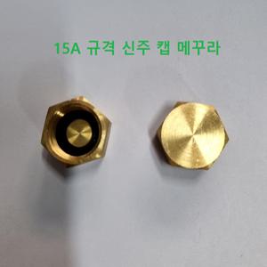 신주 동 캡 메꾸라 매꾸라 CAP 15A 15mm 엑셀 배관 배관자재 수도부속