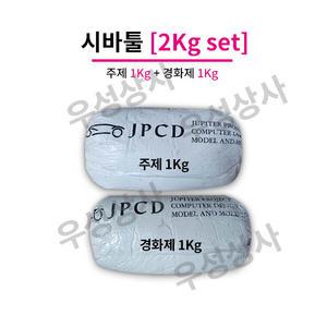 시바툴 레진 2KG (주제/경화제 각 1KG) 백색 세트