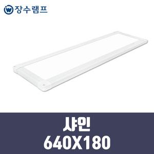 장수램프 LED 면조명 엣지등 평판등 직하타입 샤인 640X180 25w
