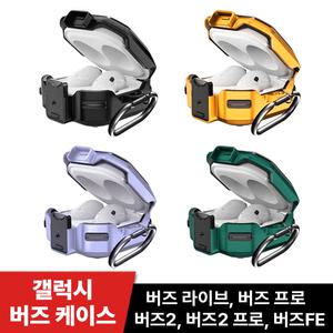 [잠금기능] 어반옴므 갤럭시 버즈2/버즈2프로/프로/라이브/FE 범퍼 락 케이스