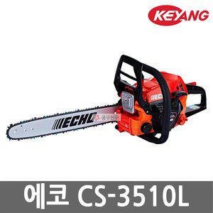 [계양]에코 CS-3510L 엔진톱 40cm ECHO 91VXL-58E 기계톱 체인톱 34.4cc 가지치기