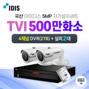 국산 IDIS 아이디스 500만화소 실외2대+4채널 DVR 녹화기 CCTV 자가설치세트