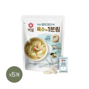[기타]백설 멸치 디포리 육수에는 1분링 4g 20개입 x5개(총 100개)