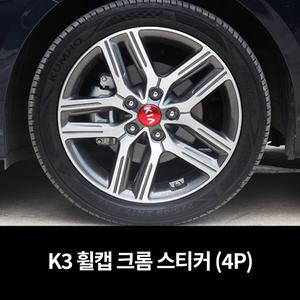 기아 K3 휠캡 크롬 스티커 순정형 감성마력 튜닝