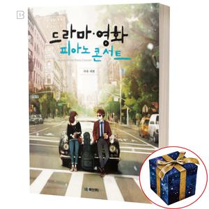 드라마 영화 피아노 콘서트 국내외편 비긴어게인 원스 어바웃타임 OST 악보집