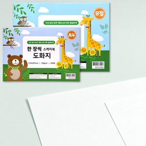 뽑아 쓰는 도화지 A4 8절 200장 미술지 유치원 스케치북