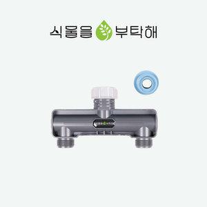 수도분배기 2구 N021 식물을부탁해 물 호스분배기