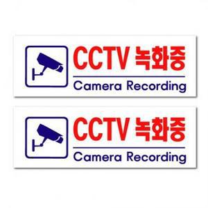 쁘띠팬시 아크릴 표지판 F3924, CCTV녹화중, 2개 one option