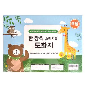 한장씩 스케치북 도화지 (8절) 130g 200매 보관케이스 켄트지