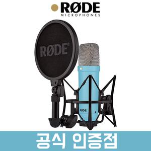 RODE NT1 Signature 시그니처 시리즈 로데 콘덴서 마이크 보컬 녹음용 (블루)