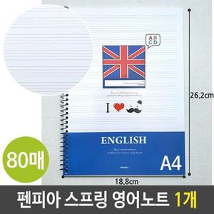 [XB5I4I62]펜피아 영어 스프링 노트 공책 80매 초등 중등