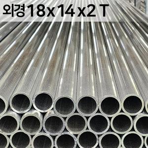 원형파이프 18x14x2T  국산 알루미늄 파이프 1M