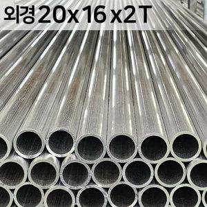 원형파이프 20x16x2T  국산 알루미늄 파이프 1M