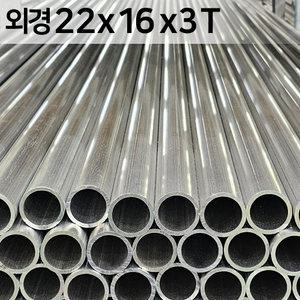 원형파이프 22x16x3T  국산 알루미늄 파이프 1M