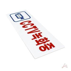 [셀러허브][프로셀러] cctv 녹화중 표지판 입간판 안내문 190x60 (S16968469)