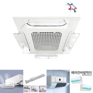 천장형시스템 에어컨바람막이 4웨이 낱개1개/에어콘/조절기/가림막/순환기/윈드/프로텍트/바이저/가드/천정