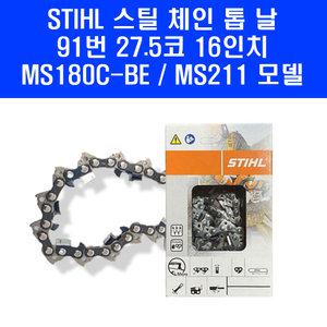 스틸 체인 톱날 91-27.5 16인치 91번날 MS180C-BE MS211 엔진 톱 줄 날