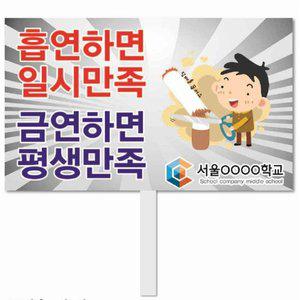 [기타]금연피켓 학교피켓용품 포맥스피켓 캠페인