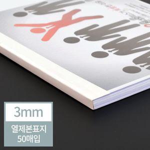 열표지 열제본표지 3mm 아이보리 50매입 제본표지 제본기소모품 교구