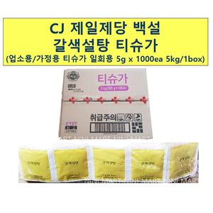 갈색설탕 일회용티슈가(백설 5gx1000) 업소용 전문 식당용