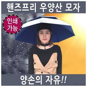 핸즈프리 우양산 모자 기능모자 양산 낚시 양우산 더블우양산 소형 우산 양산모자 대형 핸즈프리우양산